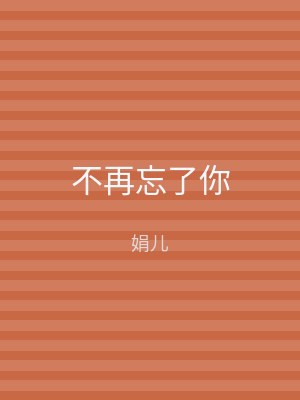 不再忘了你