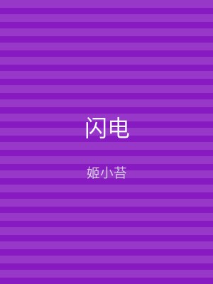 闪电