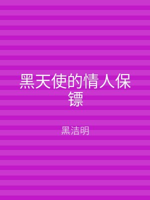 黑天使的情人保镖