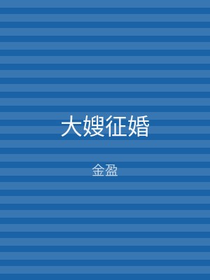 大嫂征婚