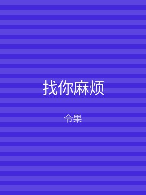 找你麻烦