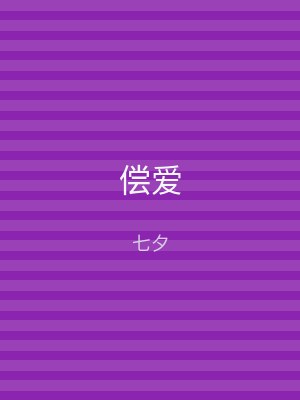 偿爱