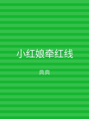 小红娘牵红线