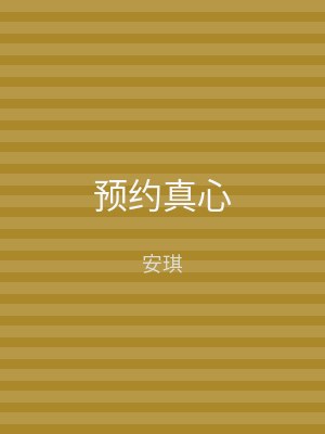 预约真心