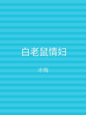 白老鼠情妇