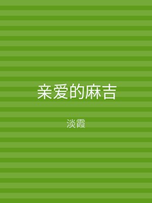 亲爱的麻吉