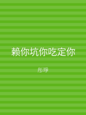 赖你坑你吃定你