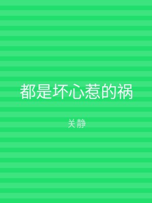 都是坏心惹的祸