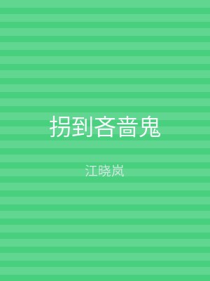 拐到吝啬鬼