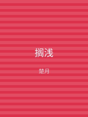 搁浅