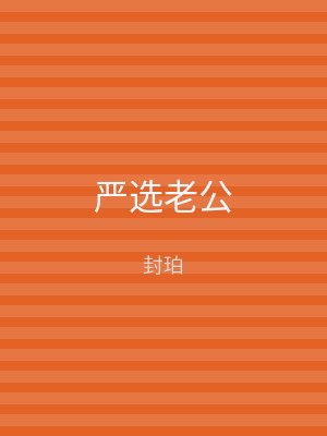 严选老公