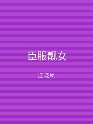 臣服靓女
