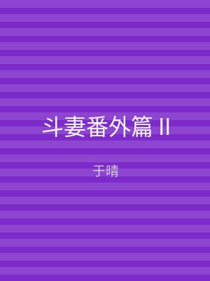 斗妻番外篇 II