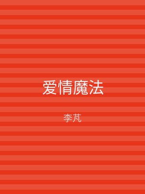 爱情魔法