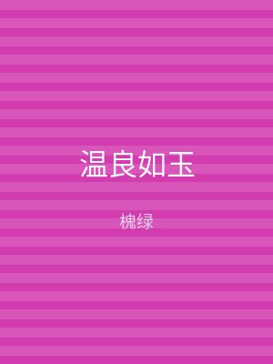 温良如玉