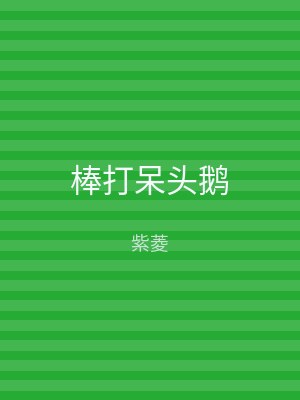 棒打呆头鹅