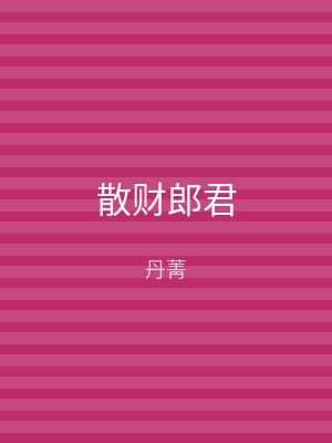 散财郎君