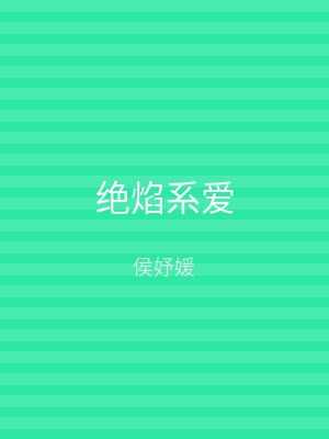 绝焰系爱