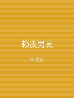 赖皮男友