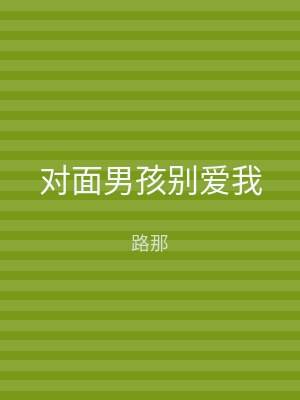 对面男孩别爱我