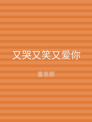 又哭又笑又爱你