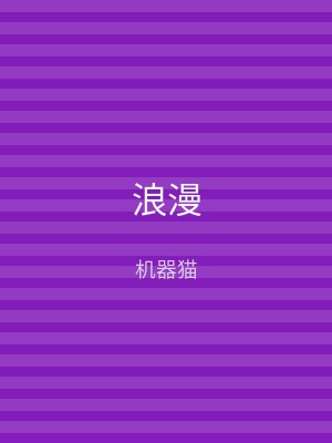 浪漫