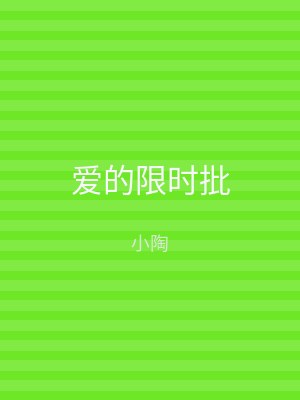 爱的限时批