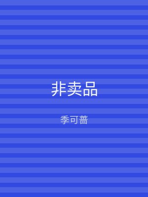 非卖品