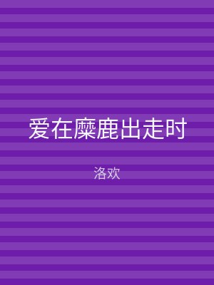 爱在糜鹿出走时