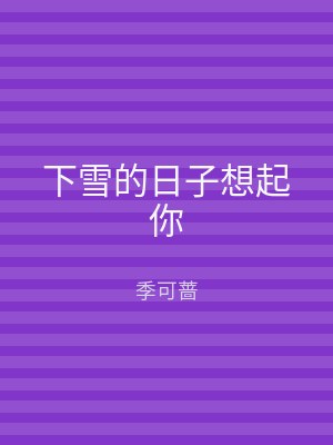 下雪的日子想起你