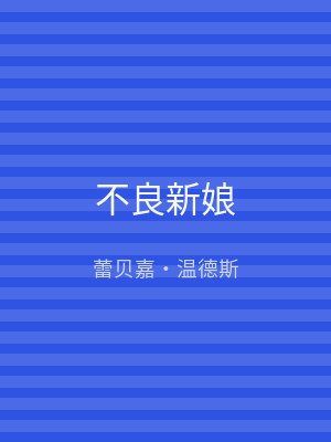 不良新娘