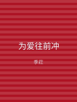 为爱往前冲