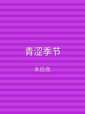 青涩季节