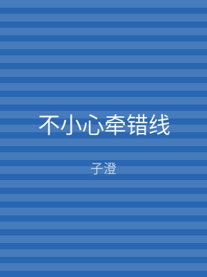 不小心牵错线
