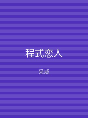 程式恋人