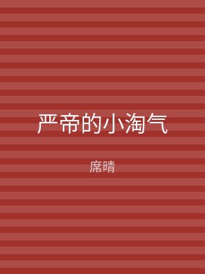 严帝的小淘气
