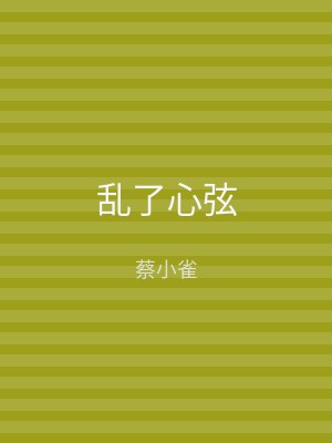 乱了心弦