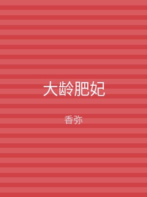 大龄肥妃