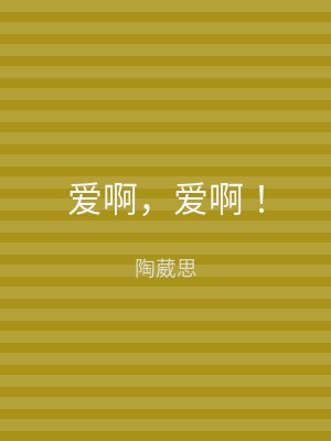 爱啊，爱啊！
