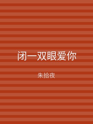 闭一双眼爱你