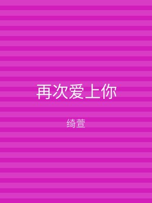 再次爱上你