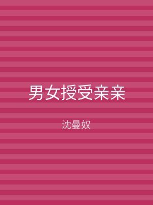 男女授受亲亲