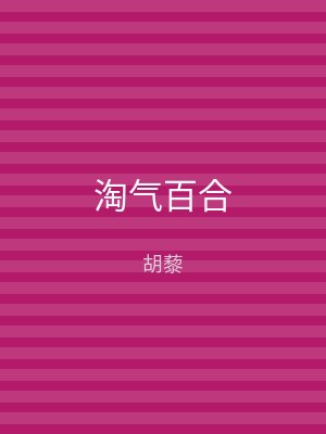 淘气百合