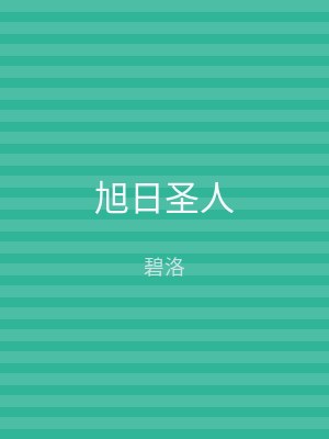 旭日圣人