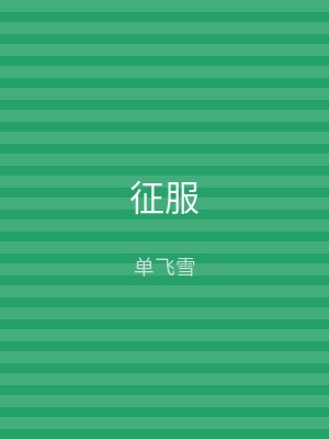 征服