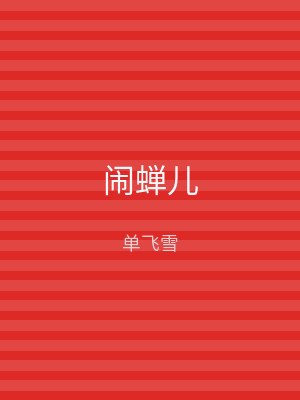 闹蝉儿