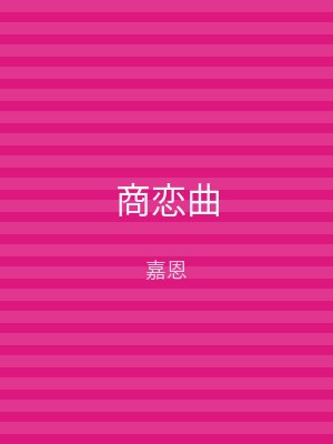 商恋曲
