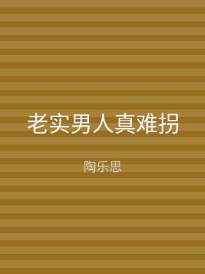 老实男人真难拐