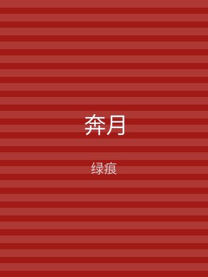 奔月