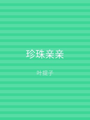 珍珠亲亲